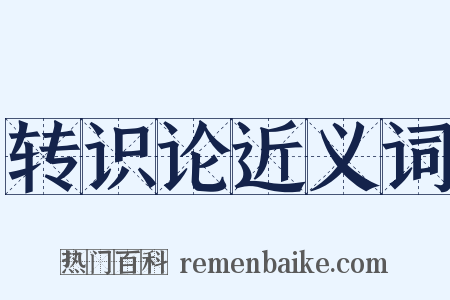 转识论近义词是什么意思的图片